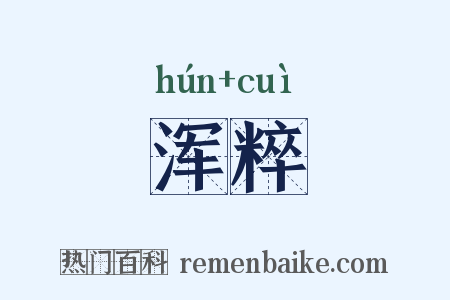 浑粹是什么意思的图片